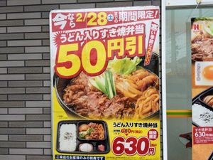 うどん入りすき焼き弁当のキャンペーン！